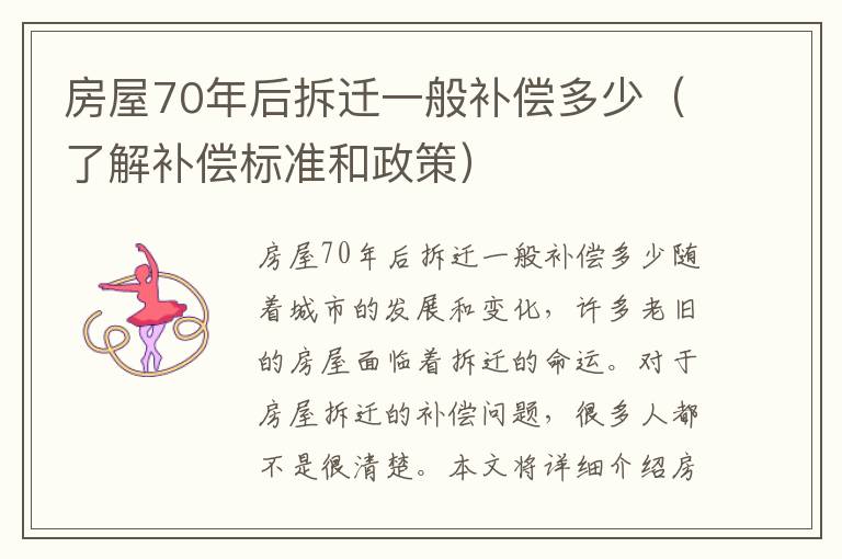 房屋70年后拆遷一般補償多少（了解補償標準和政策）