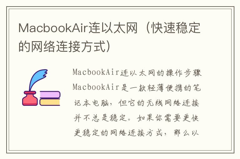 MacbookAir連以太網（快速穩定的網絡連接方式）