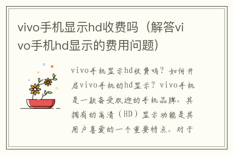 vivo手機顯示hd收費嗎（解答vivo手機hd顯示的費用問題）