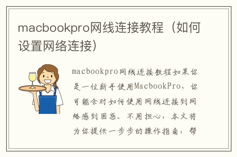 macbookpro網(wǎng)線連接教程（如何設置網(wǎng)絡連接）