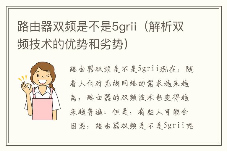 路由器雙頻是不是5grii（解析雙頻技術的優勢和劣勢）