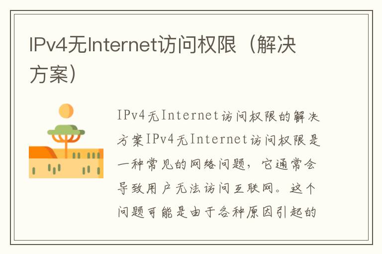 IPv4無Internet訪問權(quán)限（解決方案）