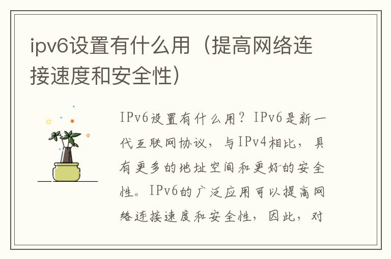 ipv6設置有什么用（提高網絡連接速度和安全性）