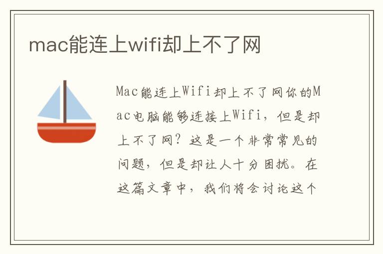 mac能連上wifi卻上不了網(wǎng)