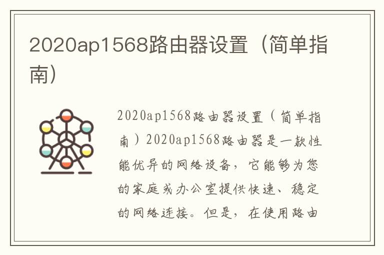 2020ap1568路由器設(shè)置（簡(jiǎn)單指南）