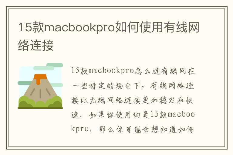 15款macbookpro如何使用有線網(wǎng)絡連接