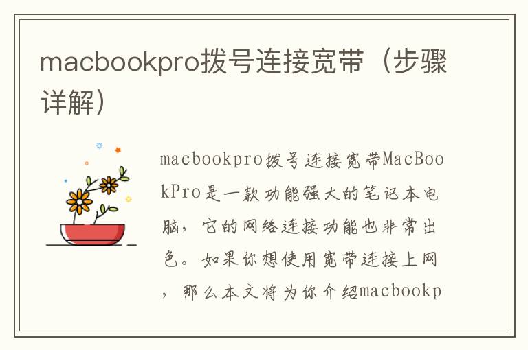 macbookpro撥號連接寬帶（步驟詳解）