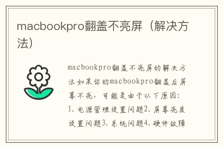 macbookpro翻蓋不亮屏（解決方法）