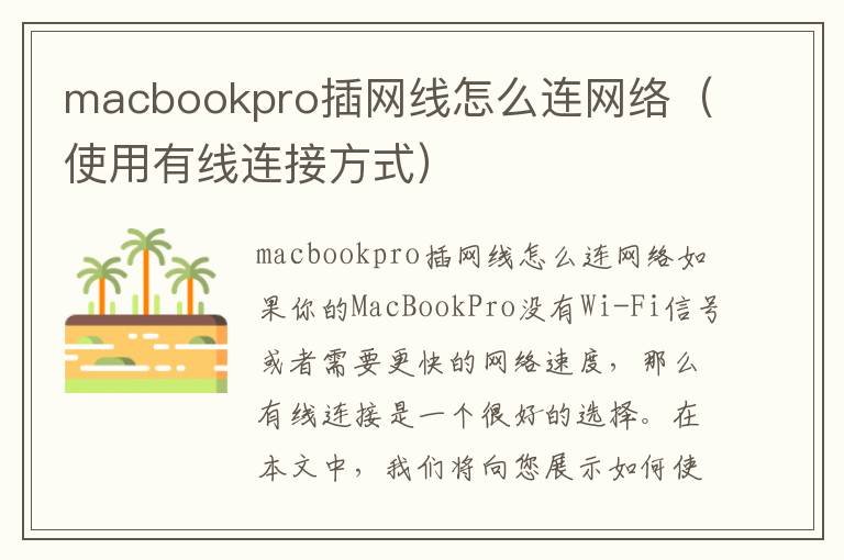 macbookpro插網線怎么連網絡（使用有線連接方式）