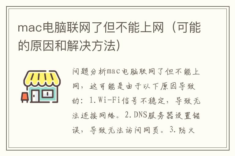 mac電腦聯網了但不能上網（可能的原因和解決方法）