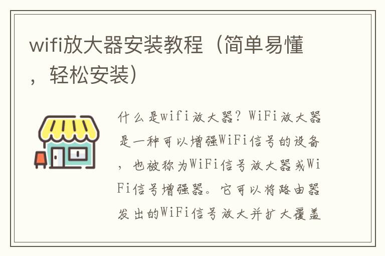 wifi放大器安裝教程（簡單易懂，輕松安裝）