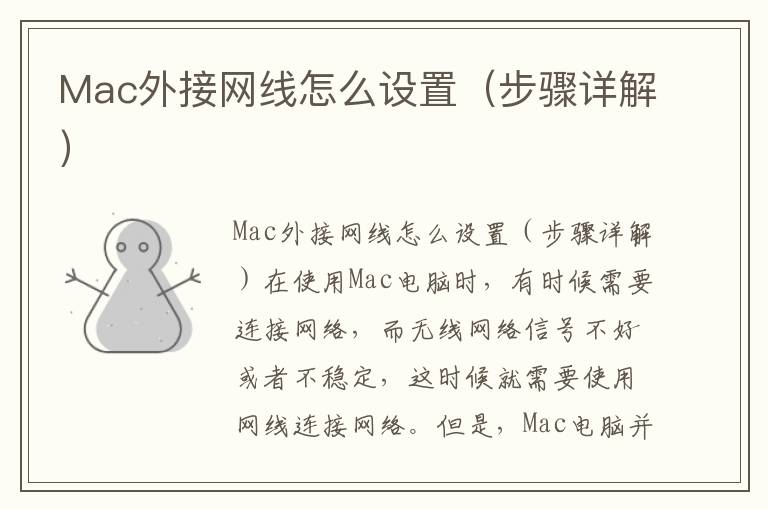 Mac外接網(wǎng)線怎么設(shè)置（步驟詳解）