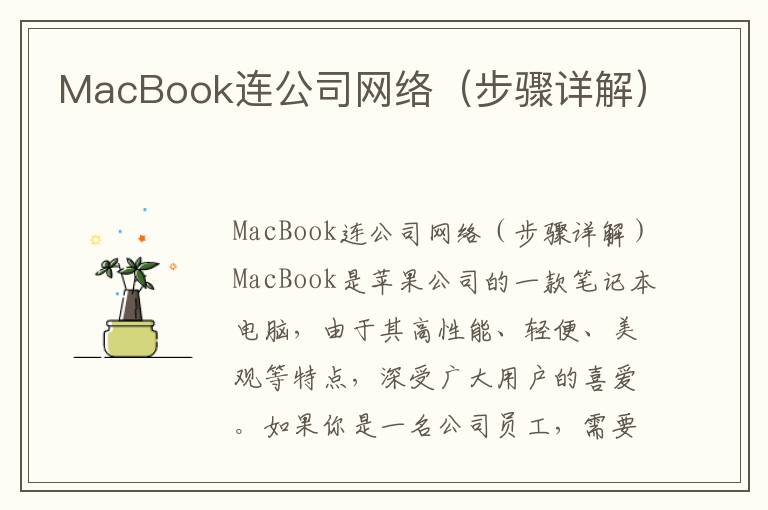 MacBook連公司網(wǎng)絡(luò)（步驟詳解）