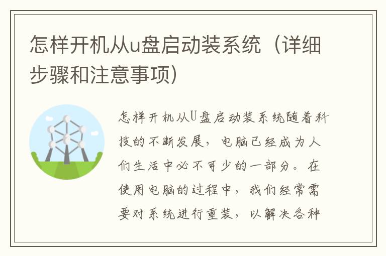 怎樣開機從u盤啟動裝系統（詳細步驟和注意事項）