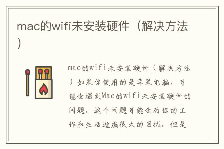 mac的wifi未安裝硬件（解決方法）