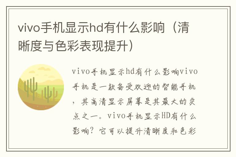 vivo手機(jī)顯示hd有什么影響（清晰度與色彩表現(xiàn)提升）