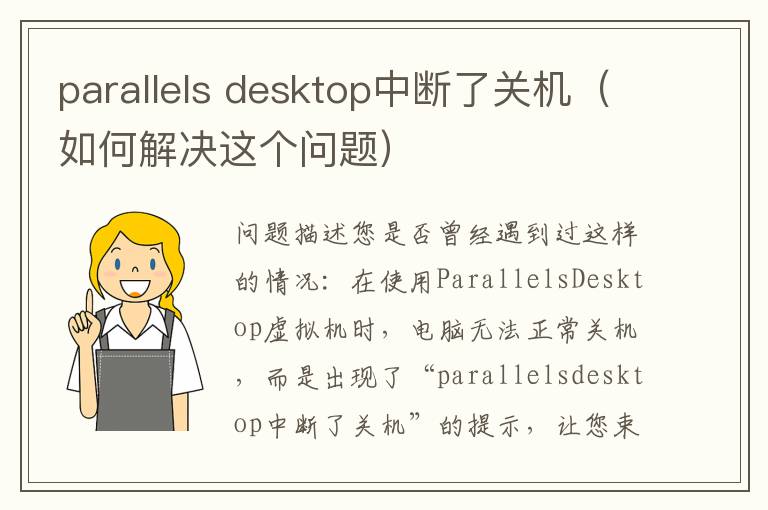 parallels desktop中斷了關機（如何解決這個問題）