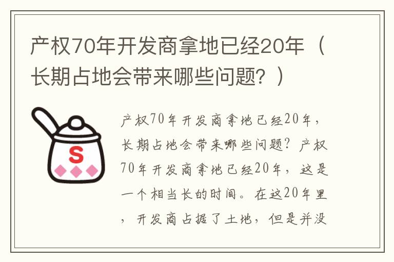 產(chǎn)權(quán)70年開發(fā)商拿地已經(jīng)20年（長期占地會帶來哪些問題？）