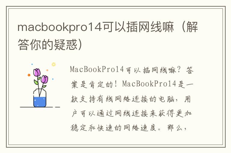 macbookpro14可以插網線嘛（解答你的疑惑）