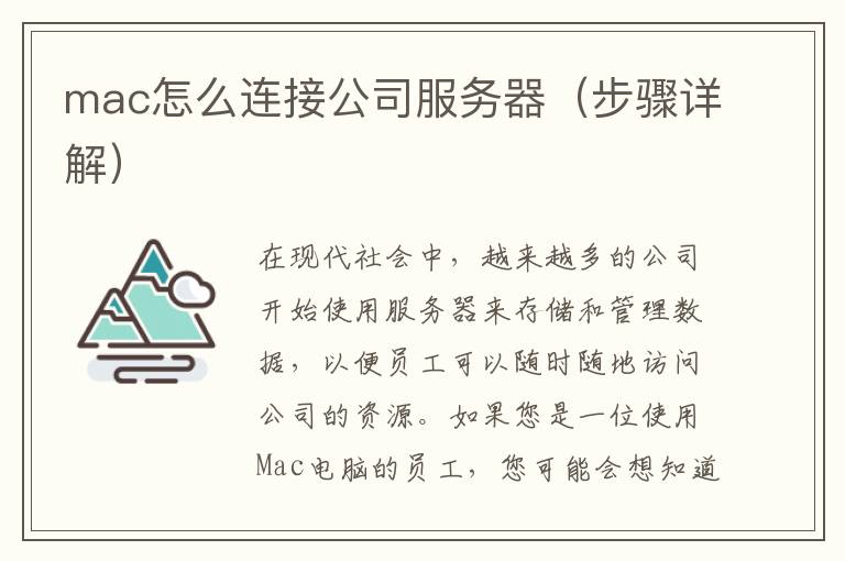 mac怎么連接公司服務(wù)器（步驟詳解）