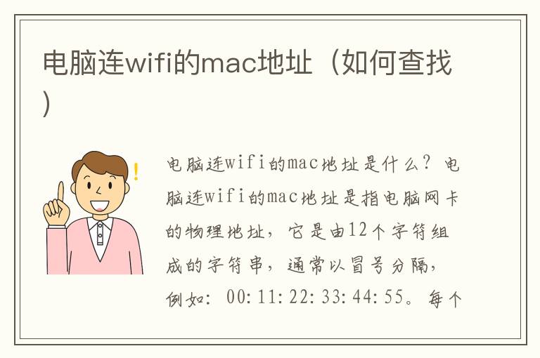 電腦連wifi的mac地址（如何查找）