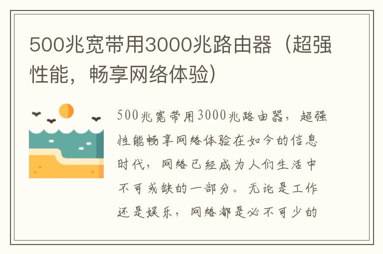 500兆寬帶用3000兆路由器（超強(qiáng)性能，暢享網(wǎng)絡(luò)體驗(yàn)）