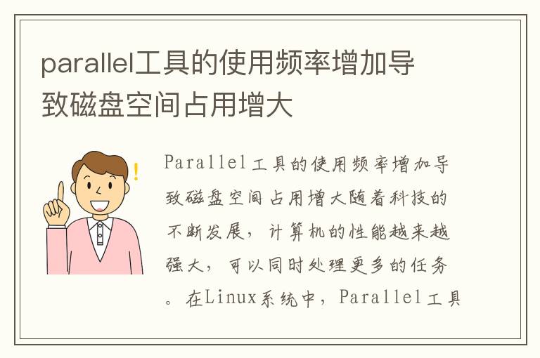 parallel工具的使用頻率增加導(dǎo)致磁盤空間占用增大