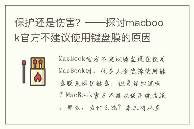 保護還是傷害？——探討macbook官方不建議使用鍵盤膜的原因