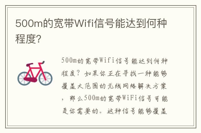 500m的寬帶Wifi信號能達到何種程度？