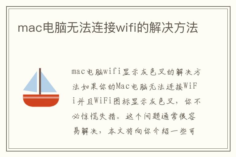 mac電腦無法連接wifi的解決方法