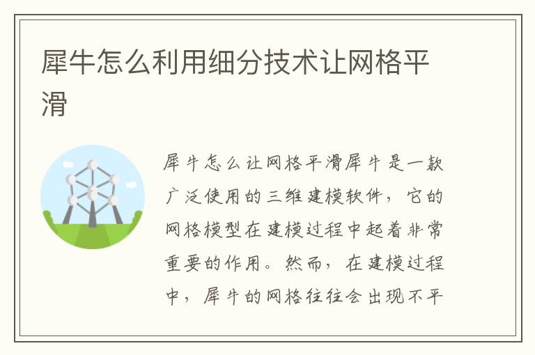 犀牛怎么利用細分技術讓網格平滑