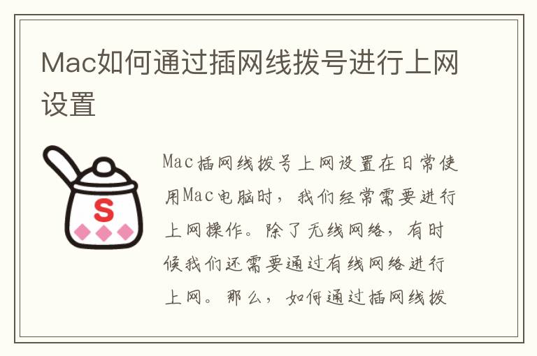 Mac如何通過插網線撥號進行上網設置