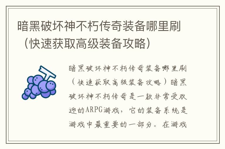 暗黑破壞神不朽傳奇裝備哪里刷（快速獲取高級裝備攻略）