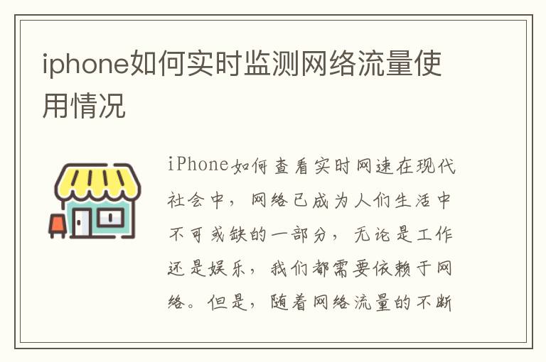 iphone如何實時監測網絡流量使用情況