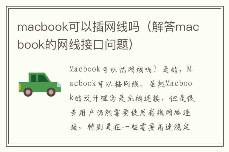 macbook可以插網線嗎（解答macbook的網線接口問題）