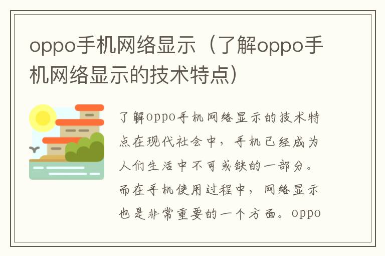 oppo手機網絡顯示（了解oppo手機網絡顯示的技術特點）