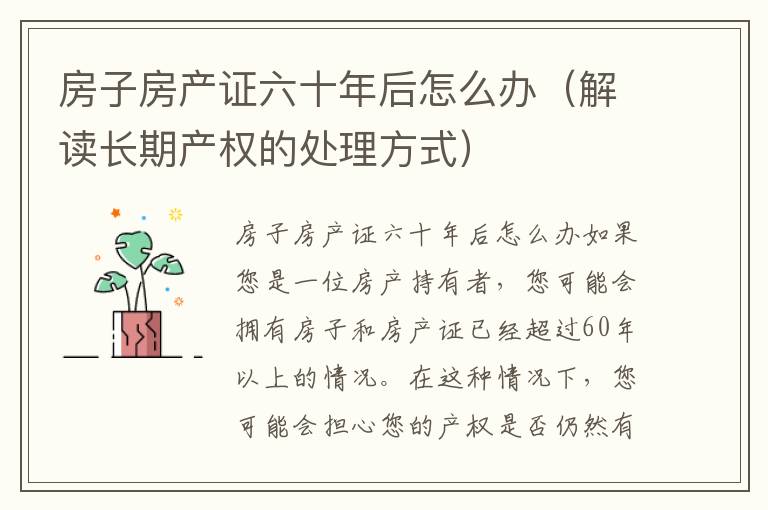 房子房產證六十年后怎么辦（解讀長期產權的處理方式）