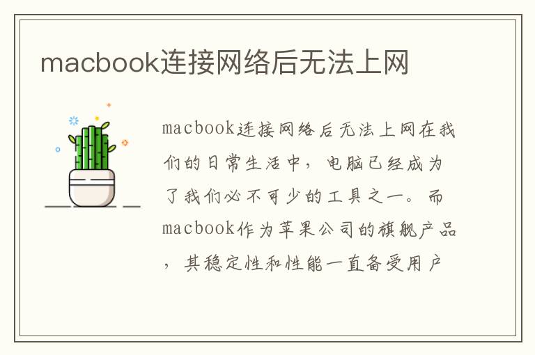 macbook連接網絡后無法上網