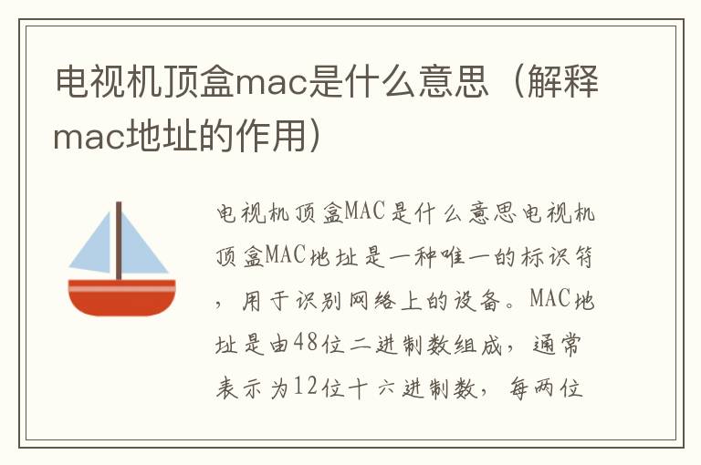 電視機頂盒mac是什么意思（解釋mac地址的作用）