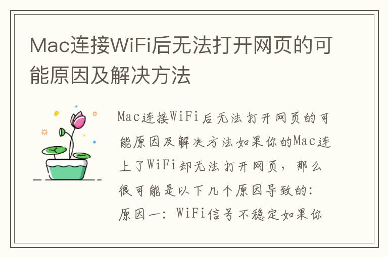 Mac連接WiFi后無法打開網頁的可能原因及解決方法