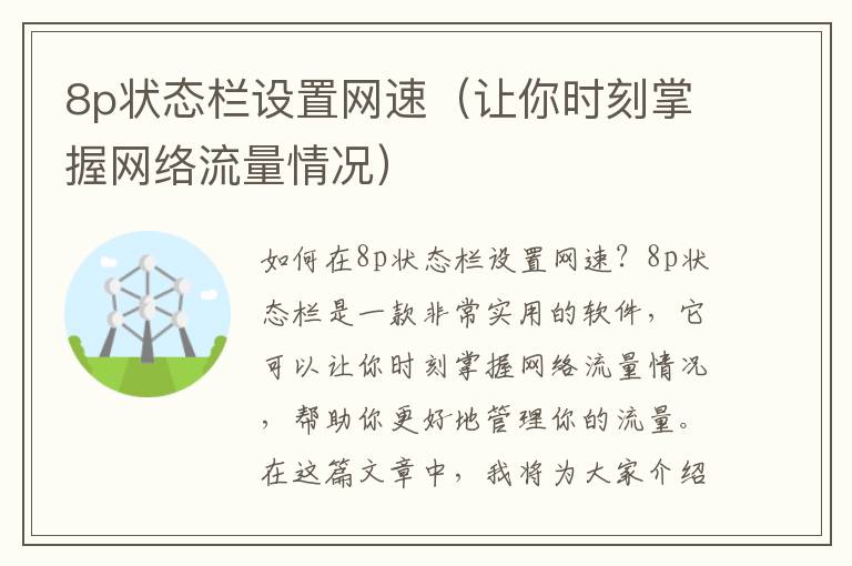 8p狀態(tài)欄設(shè)置網(wǎng)速（讓你時刻掌握網(wǎng)絡(luò)流量情況）