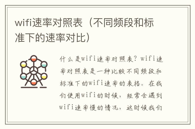 wifi速率對照表（不同頻段和標準下的速率對比）