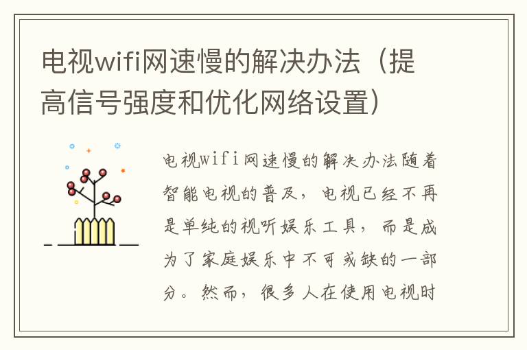 電視wifi網速慢的解決辦法（提高信號強度和優化網絡設置）