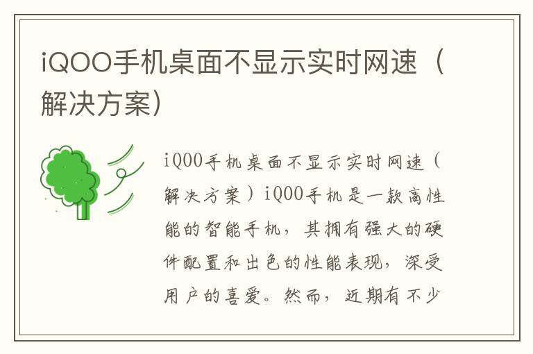 iQOO手機桌面不顯示實時網速（解決方案）