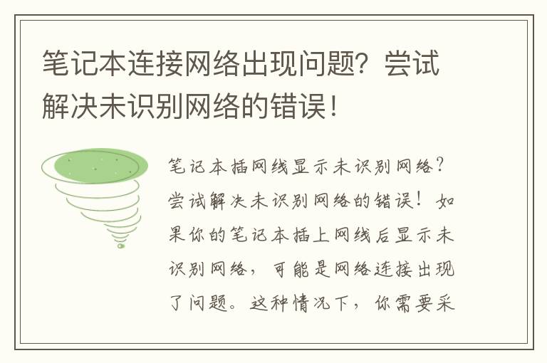 筆記本連接網絡出現問題？嘗試解決未識別網絡的錯誤！