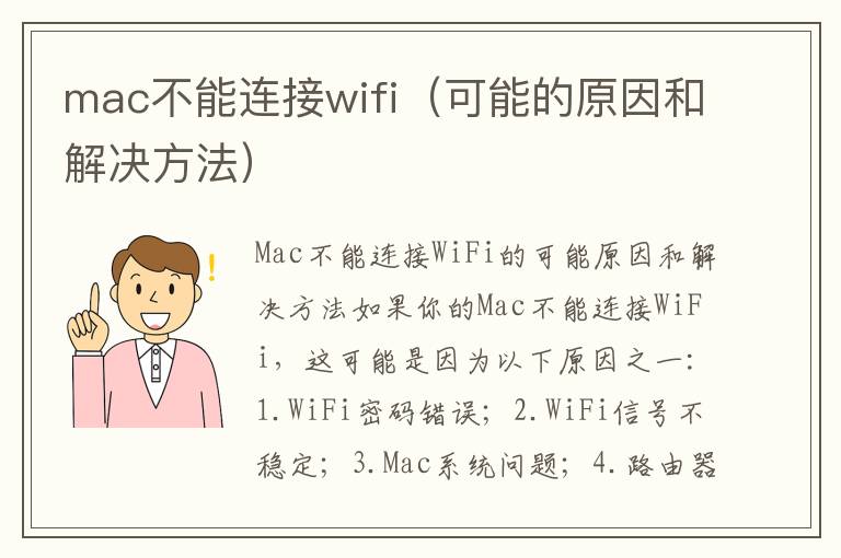 mac不能連接wifi（可能的原因和解決方法）