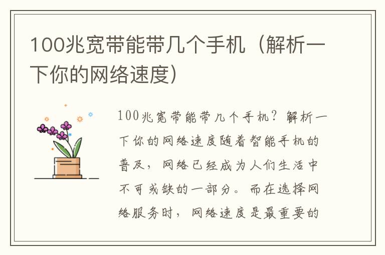 100兆寬帶能帶幾個手機（解析一下你的網絡速度）