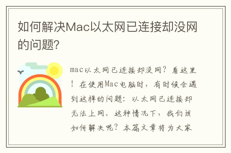 如何解決Mac以太網(wǎng)已連接卻沒網(wǎng)的問題？