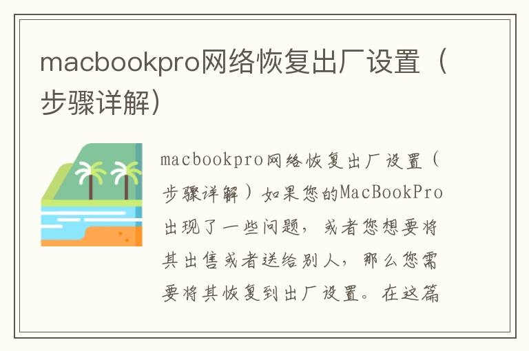 macbookpro網絡恢復出廠設置（步驟詳解）