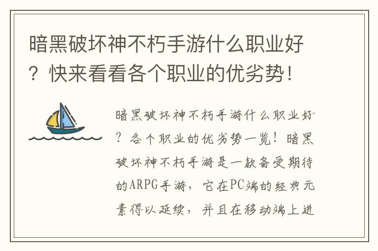 暗黑破壞神不朽手游什么職業好？快來看看各個職業的優劣勢！